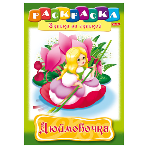 картинка Раскраска-сказка, А4, 8 л, ассорти, Hatber, 8Р4 от магазина Альфанит в Кунгуре