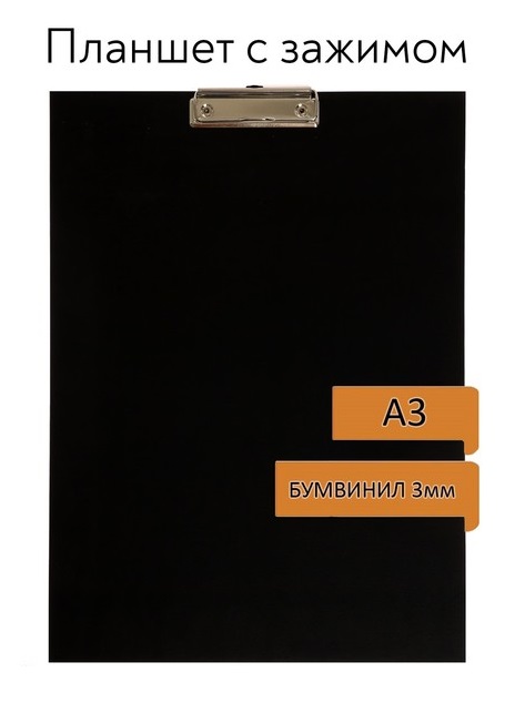 картинка Доска-планшет с верхним прижимом, А3, 2000 мкм, бумвинил, черный, Канцбург, 10Б03 530130 от магазина Альфанит в Кунгуре