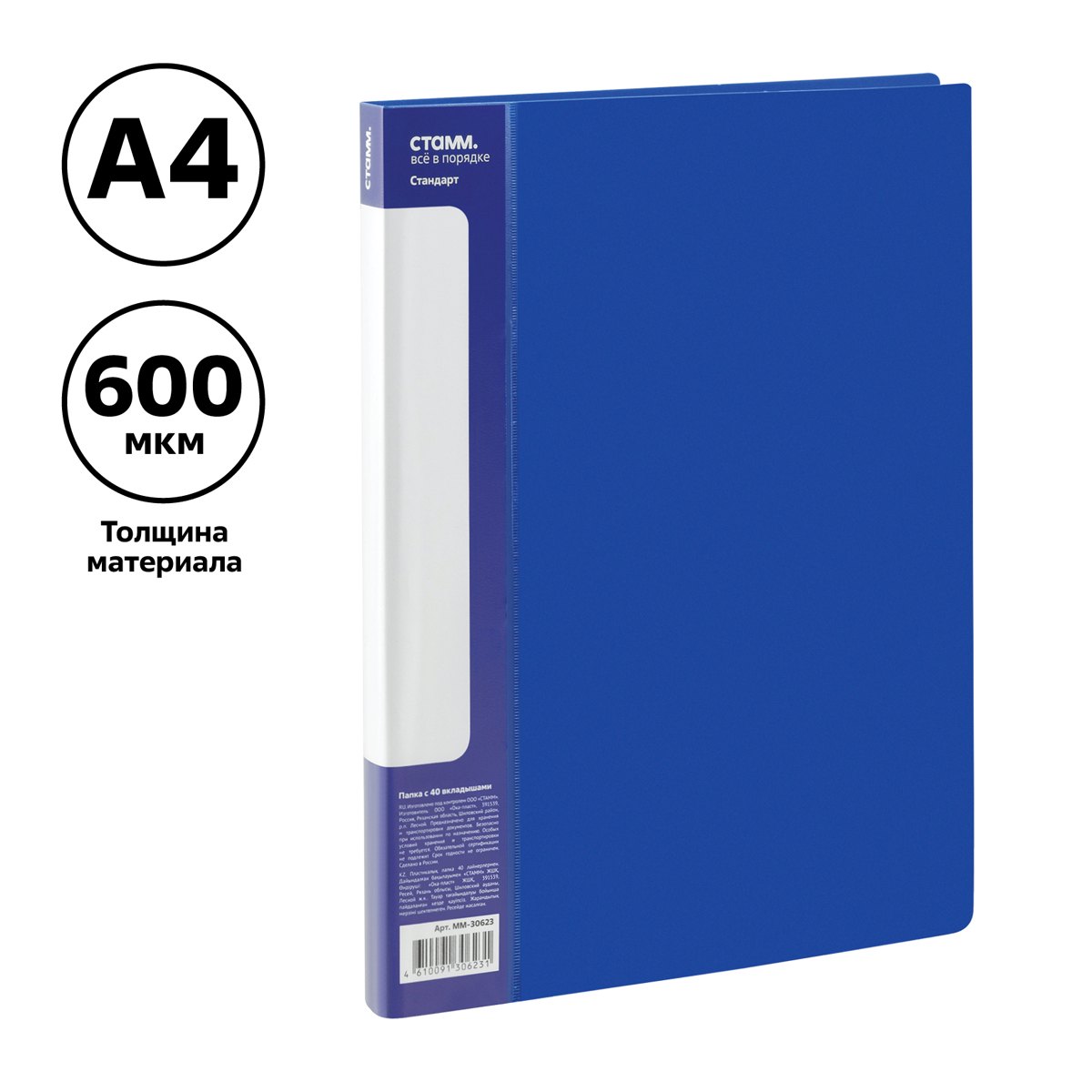 картинка Папка 40 файлов, А4, 600 мкм, корешок 21 мм, синий, "Стандарт", СТАММ, ММ-30623 от магазина Альфанит в Кунгуре