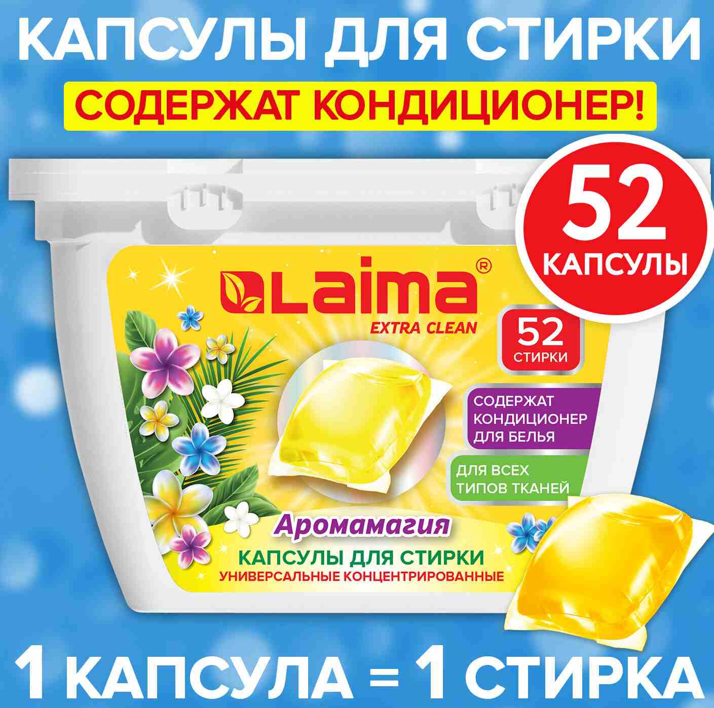 картинка Средство для стирки в капсулах, 52 шт, контейнер, "Аромамагия", LAIMA, 608265 от магазина Альфанит в Кунгуре