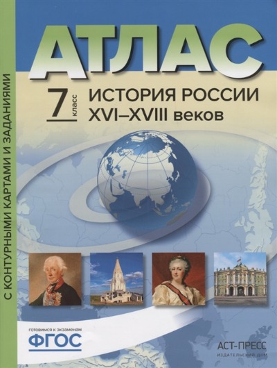картинка Атлас по истории, 7 кл., А4, с контурными картами, ФГОС, "История России ХVI-XVIII веков", АСТ от магазина Альфанит в Кунгуре