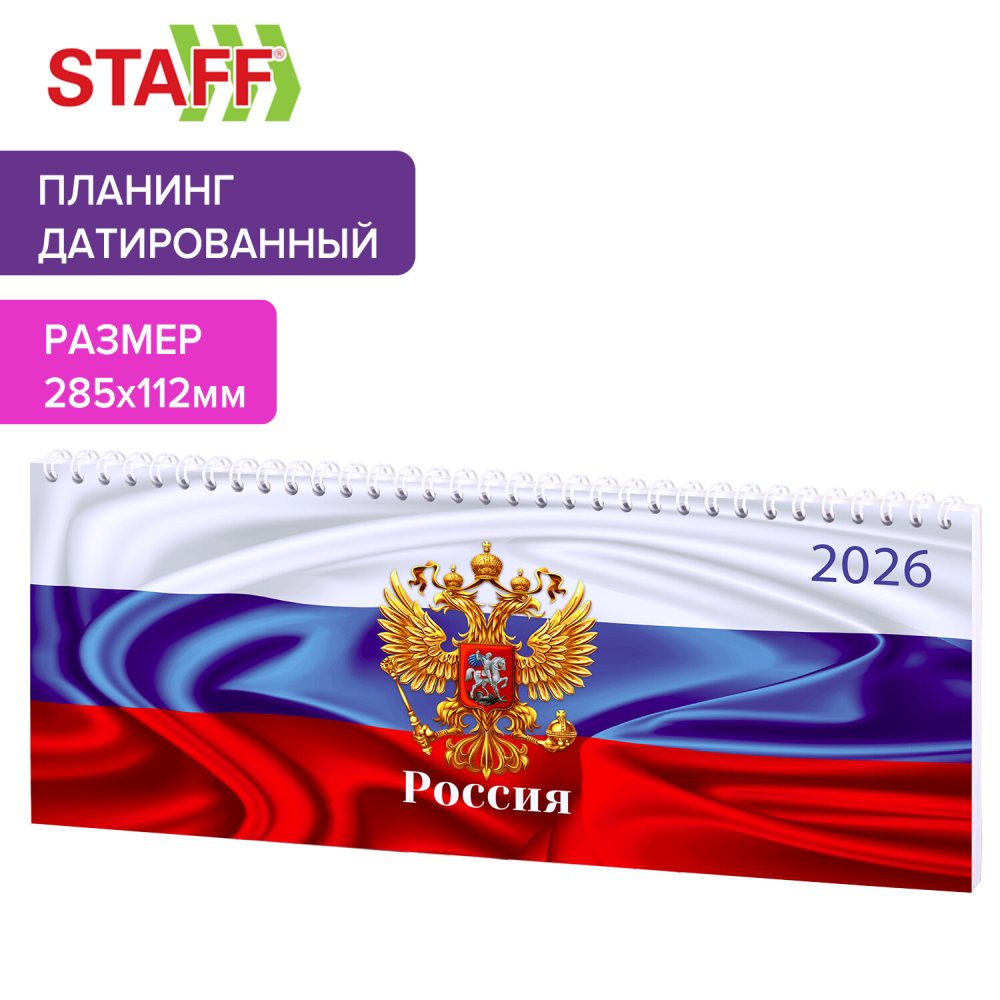 картинка Планинг датированный 2026 г, 28,5*11,2 см, 64 л, "Россия", STAFF, 117362 от магазина Альфанит в Кунгуре