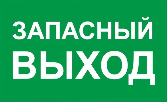 картинка Наклейка, 15*25 см, "Запасный выход" от магазина Альфанит в Кунгуре