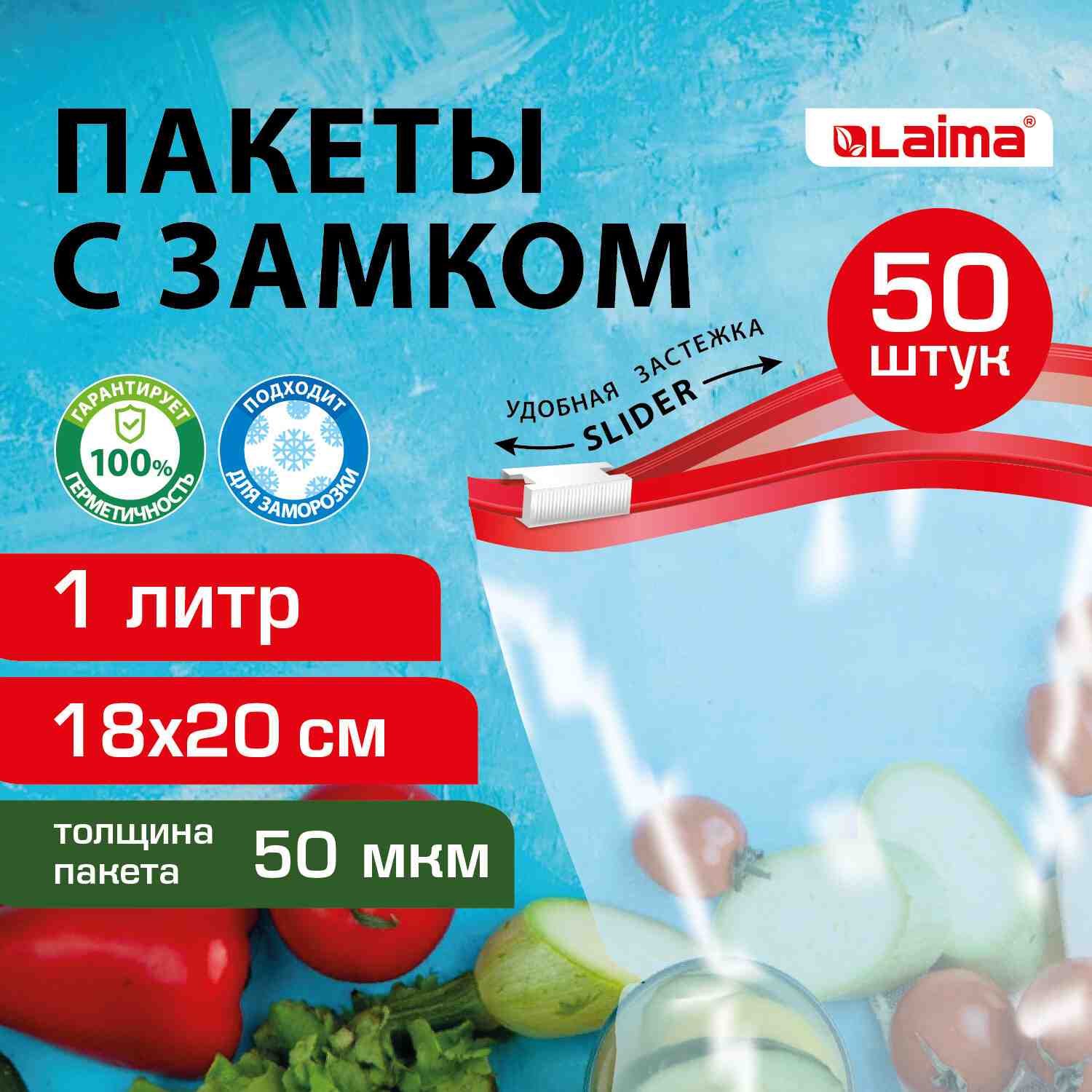 картинка Пакеты-грипперы с замком зип-лок 50 шт, 1 л, для заморозки, LAIMA, 608909 от магазина Альфанит в Кунгуре