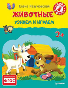 картинка Книга "Животные. Узнаем и играем", Елена Разумовская, Питер от магазина Альфанит в Кунгуре
