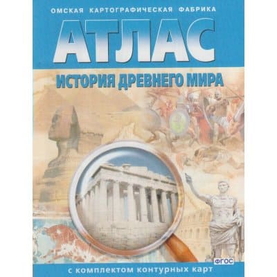 картинка Атлас по истории, с контурными картами, ФГОС, "История Древнего мира", ОМСК от магазина Альфанит в Кунгуре