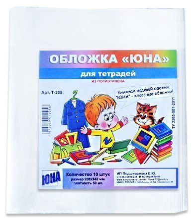 картинка Набор обложек 10 шт, 208*345 мм, 50 мкм, для тетрадей, ПВД, Юна, НТ-208 от магазина Альфанит в Кунгуре