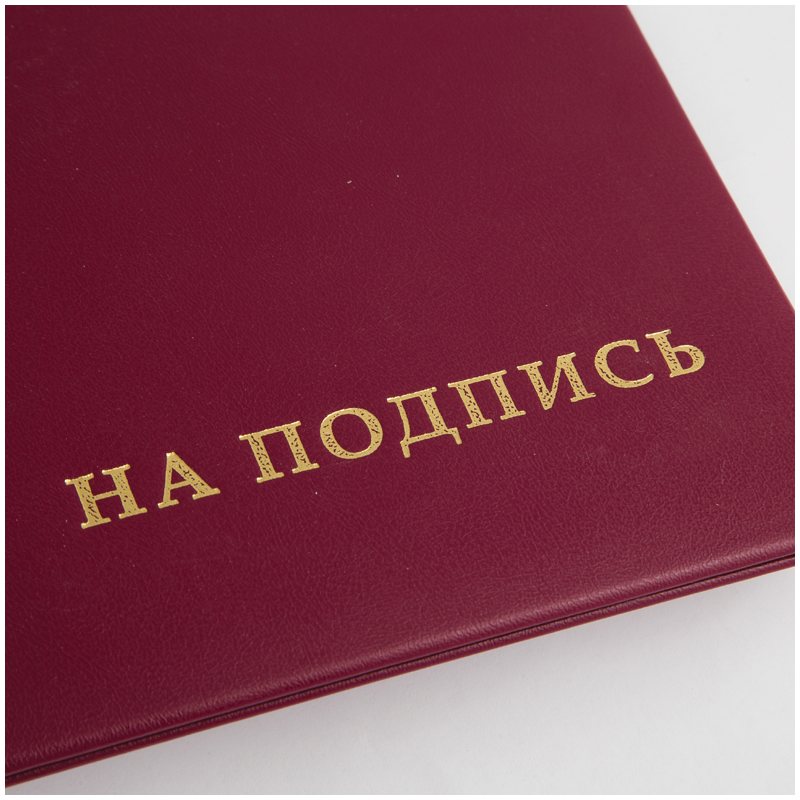 картинка Папка адресная, А4, бумвинил, бордовый, "На подпись", OfficeSpace, APbv_388 / 160234 от магазина Альфанит в Кунгуре