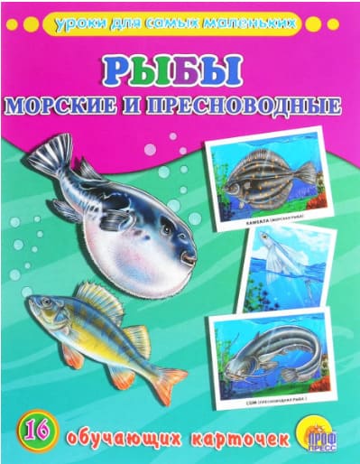 картинка Карточки обучающие, 16 шт, 17*21,9 см, "Рыбы и морские пресноводные", ProfPress от магазина Альфанит в Кунгуре