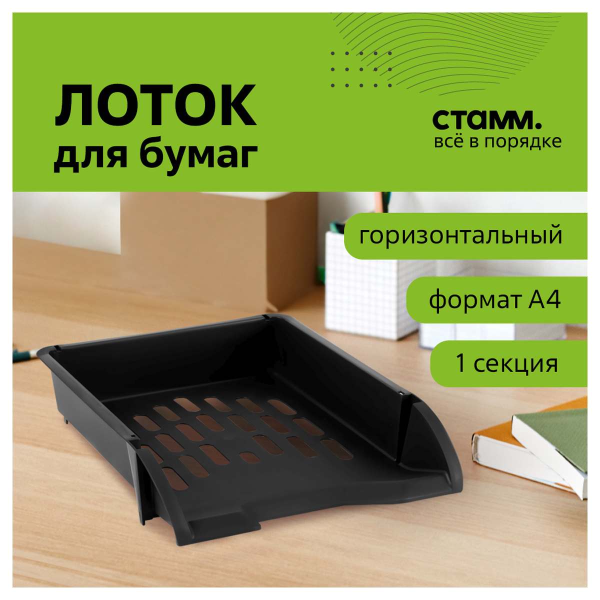 картинка Лоток для бумаг горизонтальный 1 отдел, 340*255*70 мм, пластик, черный, "Лидер", СТАММ, ЛТГ-30465 от магазина Альфанит в Кунгуре