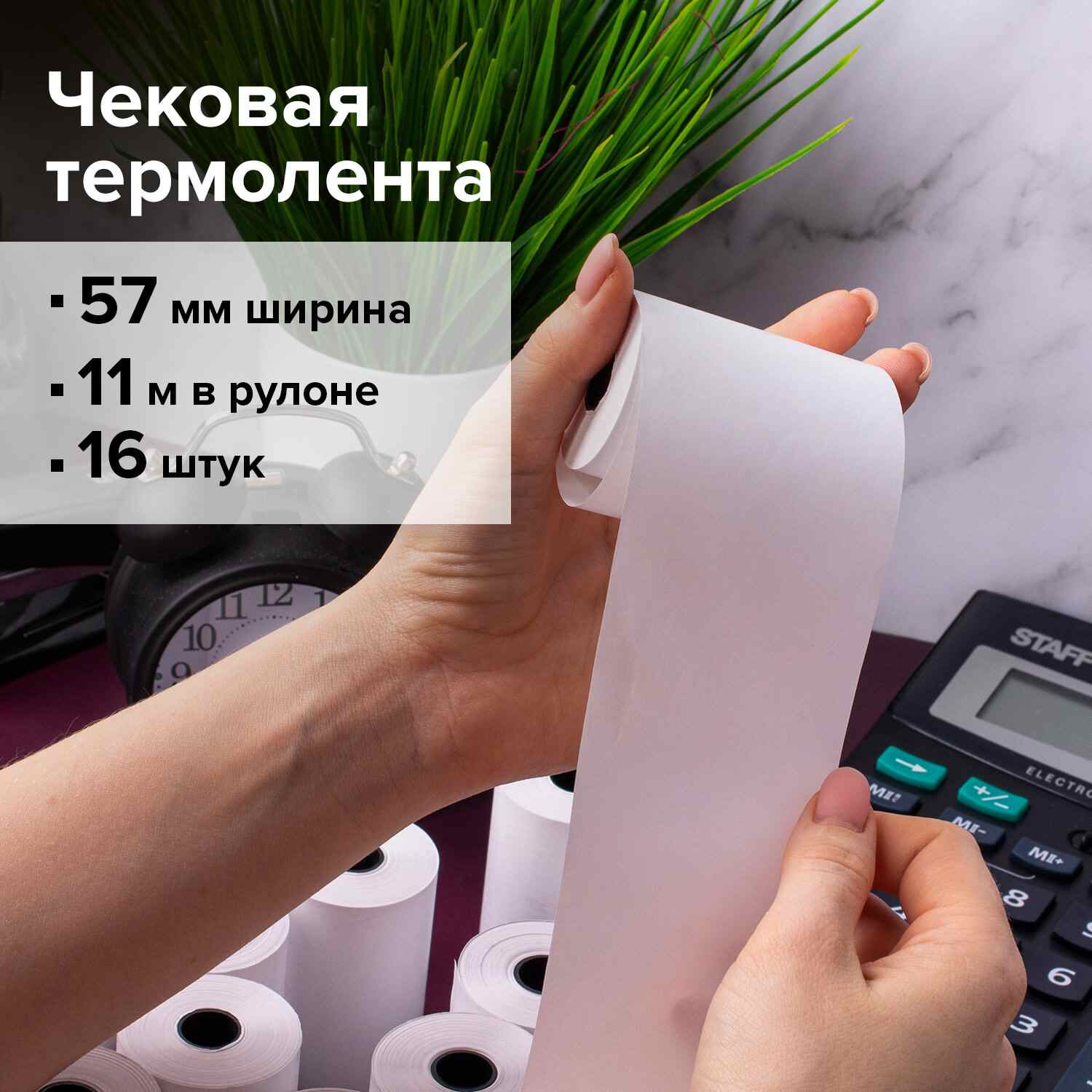 картинка Чековая лента, 57мм*12мм*11м, 16 рул., BRAUBERG, 111275 от магазина Альфанит в Кунгуре