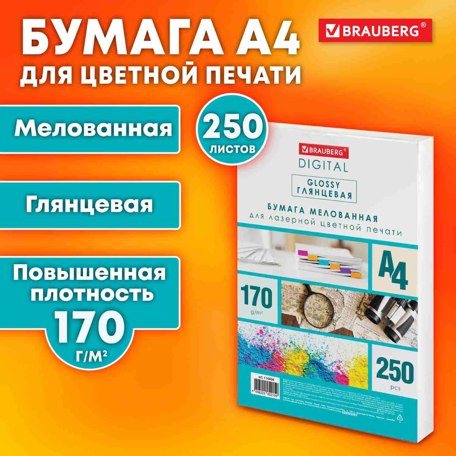 картинка Бумага офисная белая, А4, 250 л, 170 г/м2, мелованная, глянцевая, "Digital Glossy", BRAUBERG, 116404 от магазина Альфанит в Кунгуре