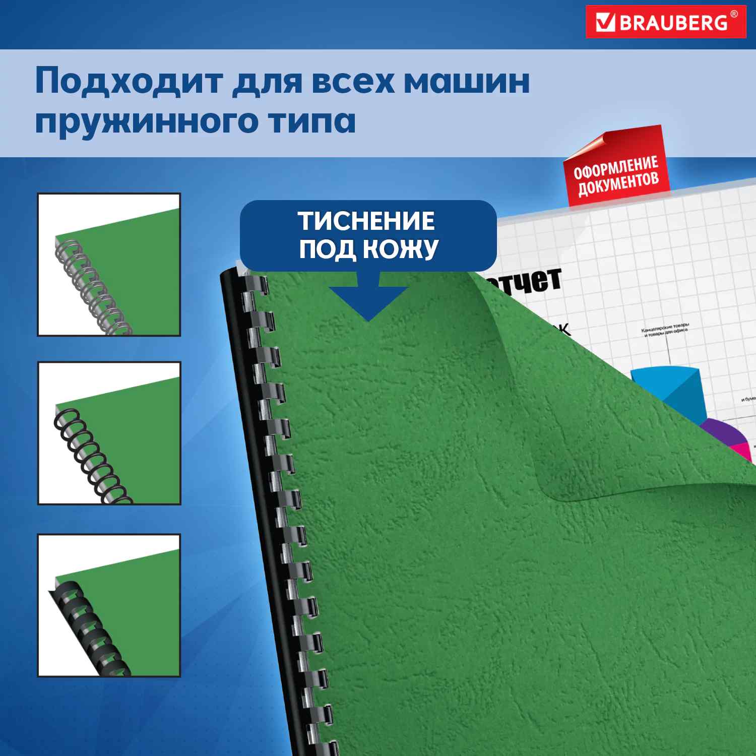 картинка Обложки для переплета 100 шт, А4, 230 г/м2, картон, зеленые, тиснение под кожу, BRAUBERG, 530949 от магазина Альфанит в Кунгуре