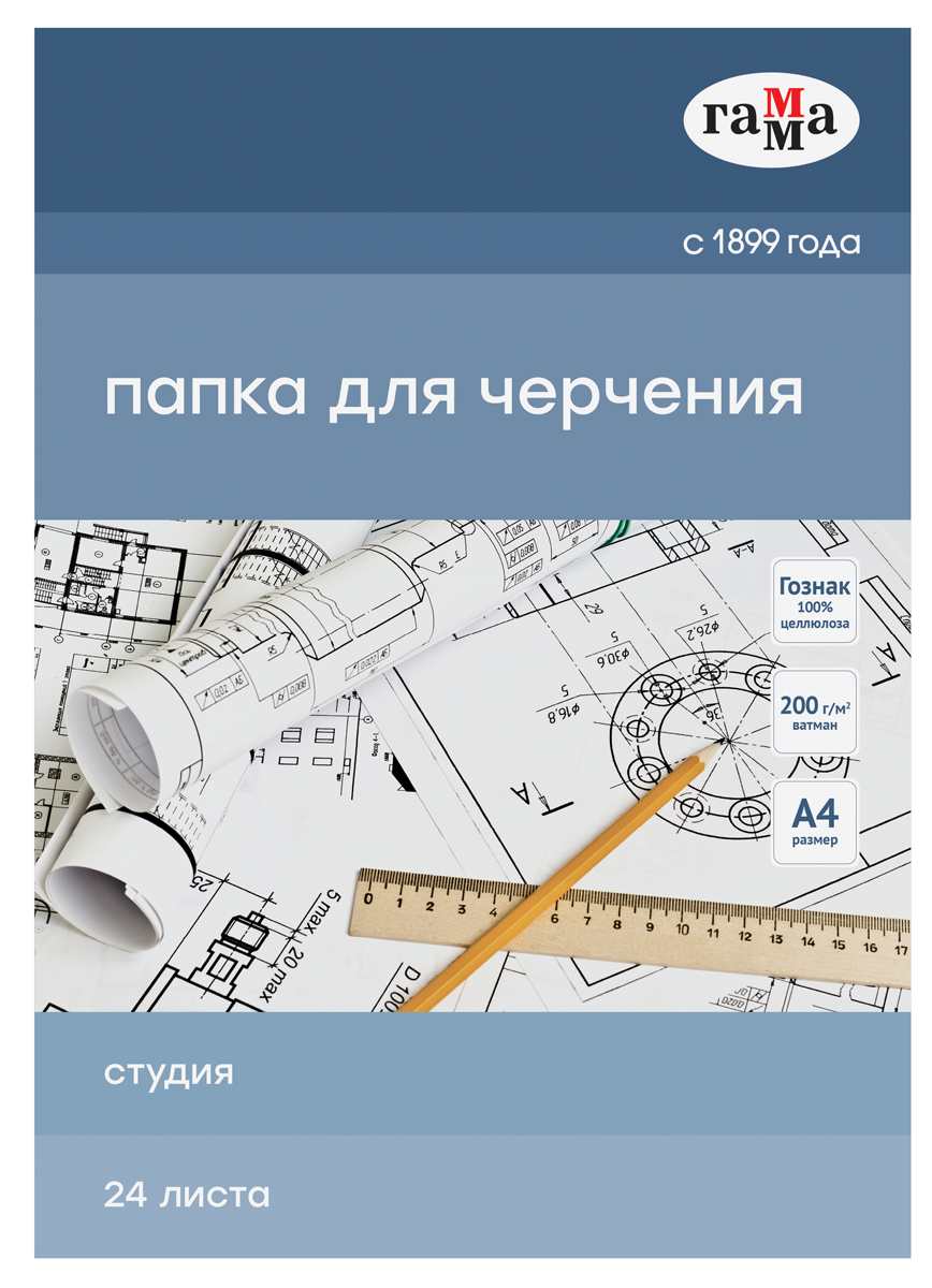 картинка Папка для черчения, А4, 24 л, 200 г/м2, "Студия", Гамма, 40D03F724W от магазина Альфанит в Кунгуре