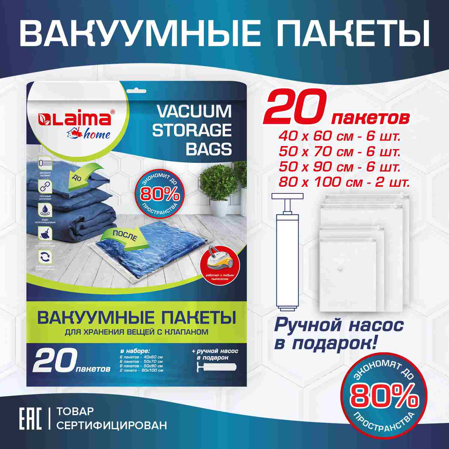 картинка Пакеты вакуумные, 20 шт, с клапаном для хранения вещей, насос, LAIMA, 608926 от магазина Альфанит в Кунгуре