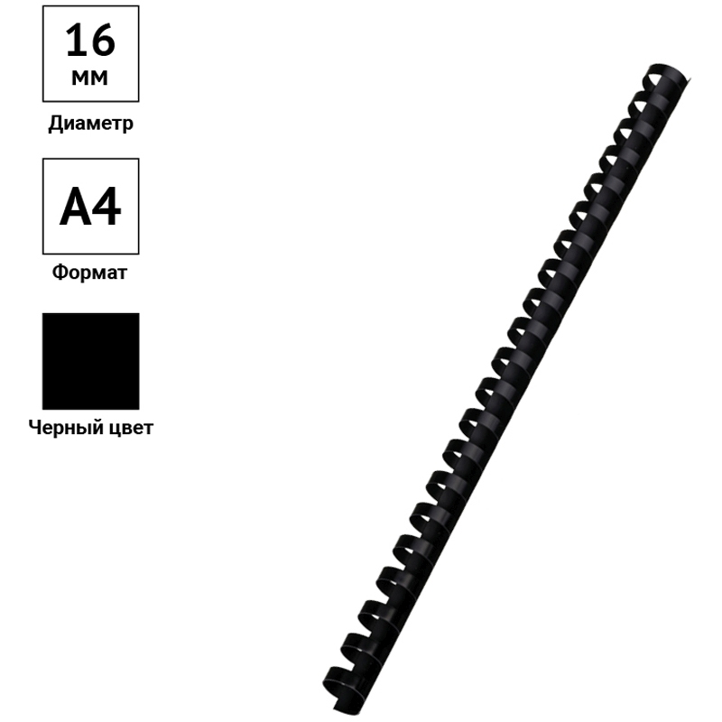 картинка Пружины для переплета 100 шт, 16 мм, на 101-120 л, пластик, черный, OfficeSpace, PC7014 от магазина Альфанит в Кунгуре
