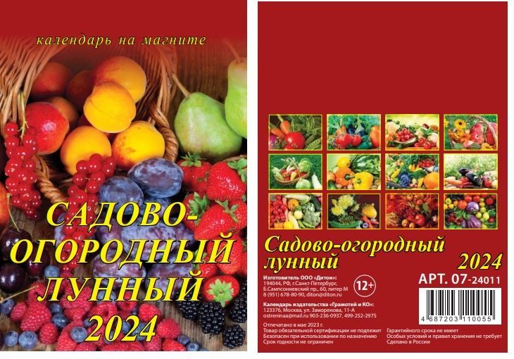 Календарь лунный садово огородный октябрь 2024 Календарь на магните 2024 год, 10*13,5 см, "Садово-огородный. Лунный", Грамотей,