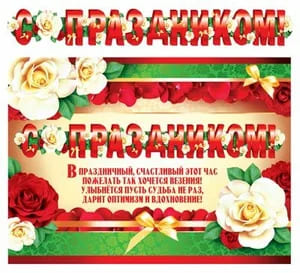 картинка Гирлянда праздничная с плакатом, "С праздником!", Атмосфера праздника, Код Л, Код Л от магазина Альфанит в Кунгуре