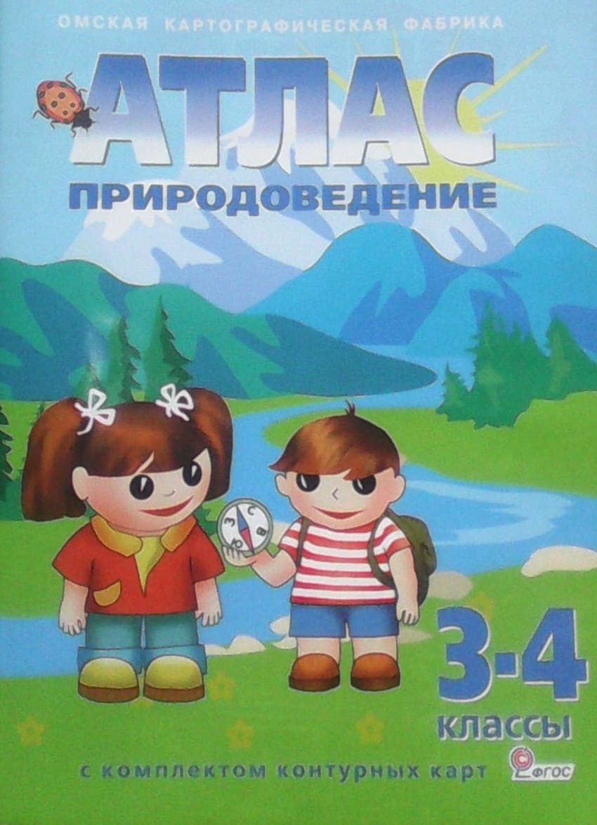 картинка Атлас по природоведению, 3-4 кл., А4, с контурными картами, ФГОС, Картография Новосибирск от магазина Альфанит в Кунгуре
