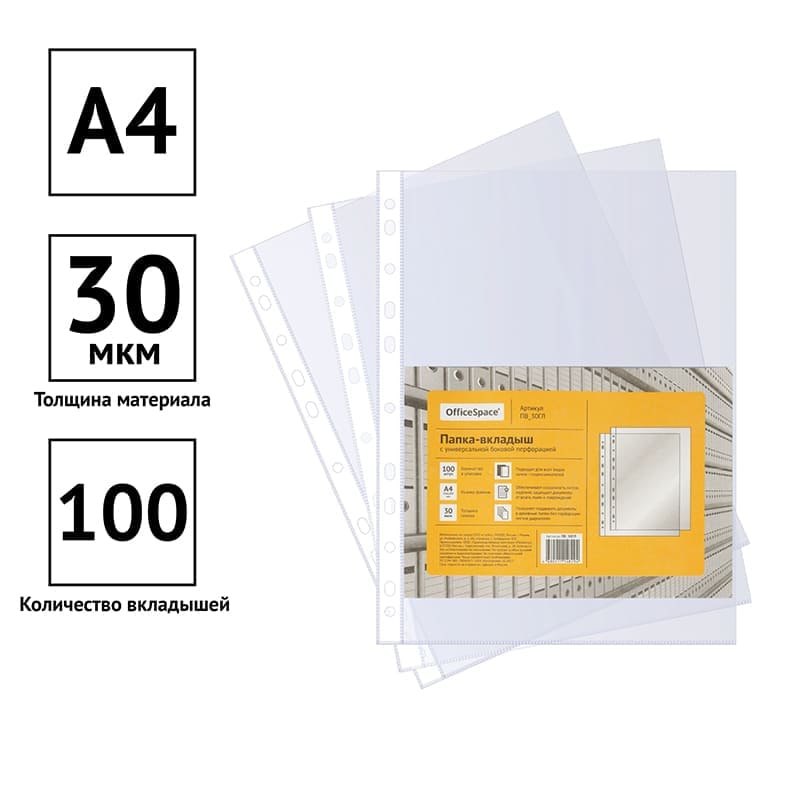 картинка Файлы 100 шт, А4, 30 мкм, глянцевые, перфорированные, OfficeSpace, ПВ_30ГЛ от магазина Альфанит в Кунгуре