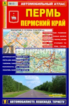 картинка Карта автомобильная, А5+, "Пермь и Пермский край", РузКо, Кр193п от магазина Альфанит в Кунгуре
