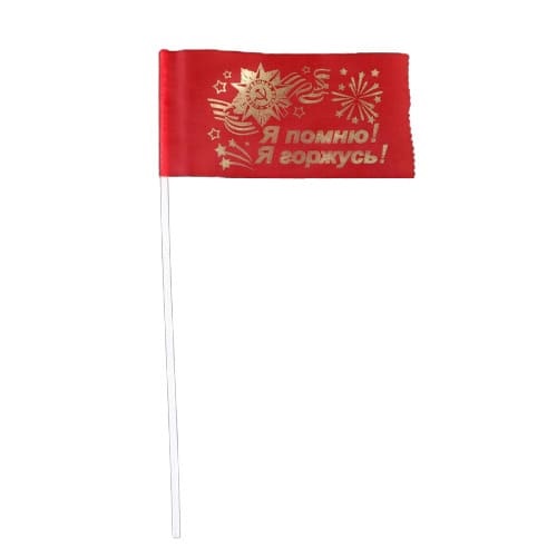 картинка Флаг, 15*22,5 см, шелк, красный, "9 мая. Я помню! Я горжусь!" от магазина Альфанит в Кунгуре