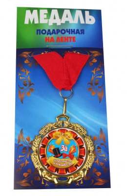 картинка Медаль подарочная, на ленте, ассорти, Квадра, 04384 от магазина Альфанит в Кунгуре