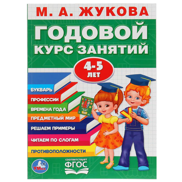 картинка Книга развивающая, А4, 48 л, мягкий переплет, 4-5 лет, Жукова М.А., "Годовой курс занятий", Умка от магазина Альфанит в Кунгуре