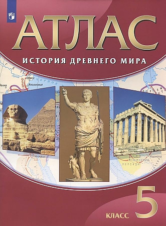картинка Атлас по истории, 5 кл., А4, "История Древнего мира", Просвещение от магазина Альфанит в Кунгуре