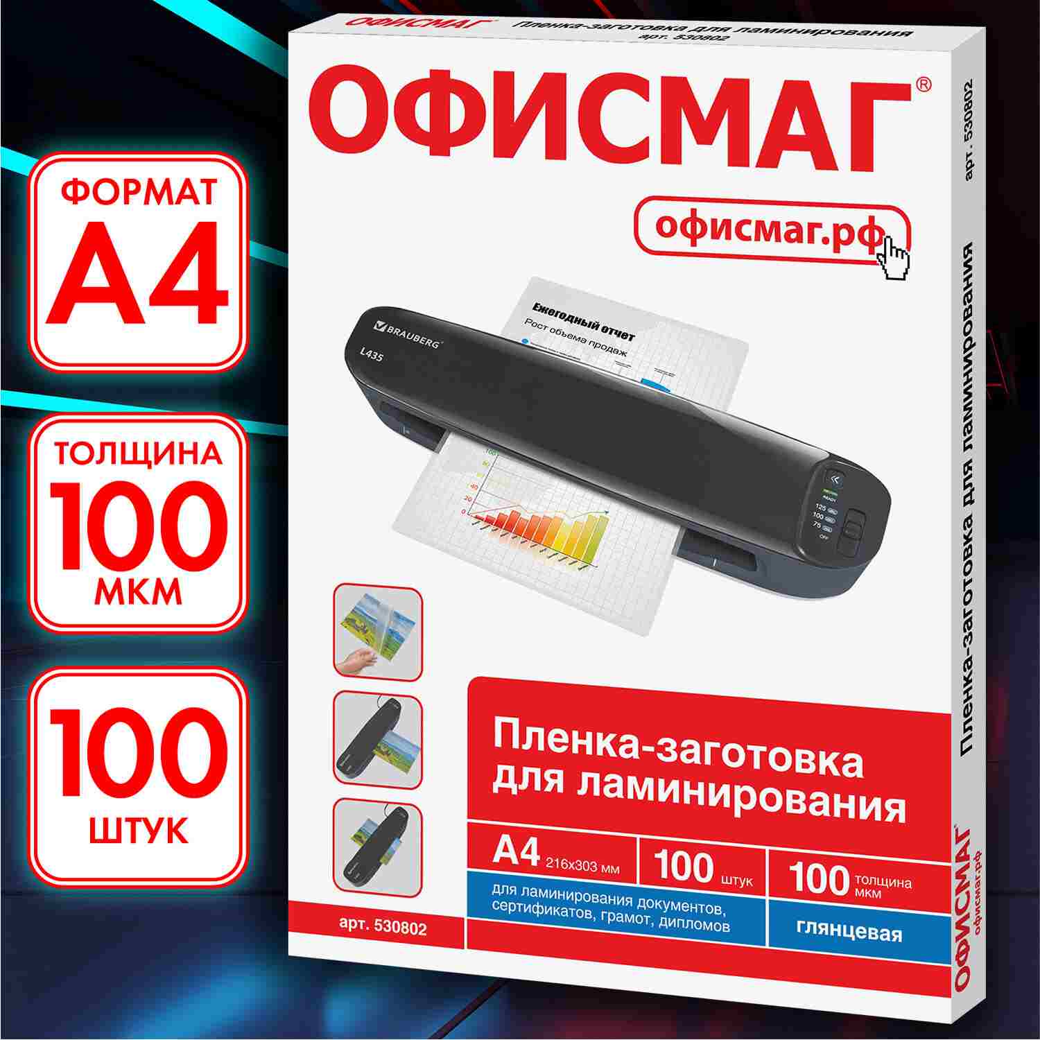 картинка Пленка для ламинирования, А4, 100 л, 100 мкм, глянцевая, ОФИСМАГ, 530802 от магазина Альфанит в Кунгуре