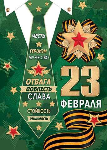 картинка Плакат, А2, "23 февраля Честь. Героизм. Мужество", Мир Открыток, 23025, Код 0-02 от магазина Альфанит в Кунгуре