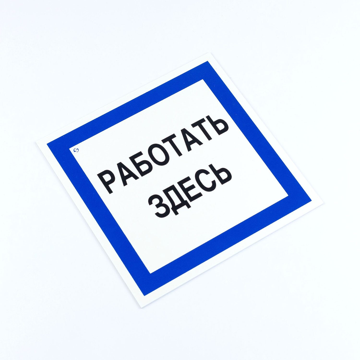 картинка Знак безопасности, 3 шт, 20*20 см, "Работать здесь", А20 от магазина Альфанит в Кунгуре