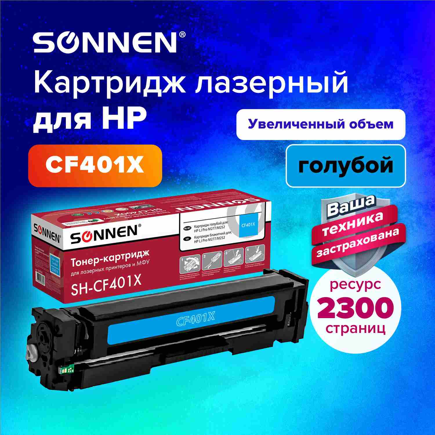 картинка Картридж лазерный SONNEN, HP CF401/201X, для LJ Pro M277/M252, Cyan, 2300 стр. от магазина Альфанит в Кунгуре