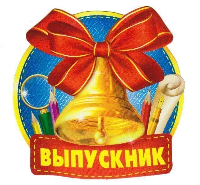 картинка Медаль-колокольчик, ассорти, "Выпускник", Империя поздравлений, 060 от магазина Альфанит в Кунгуре