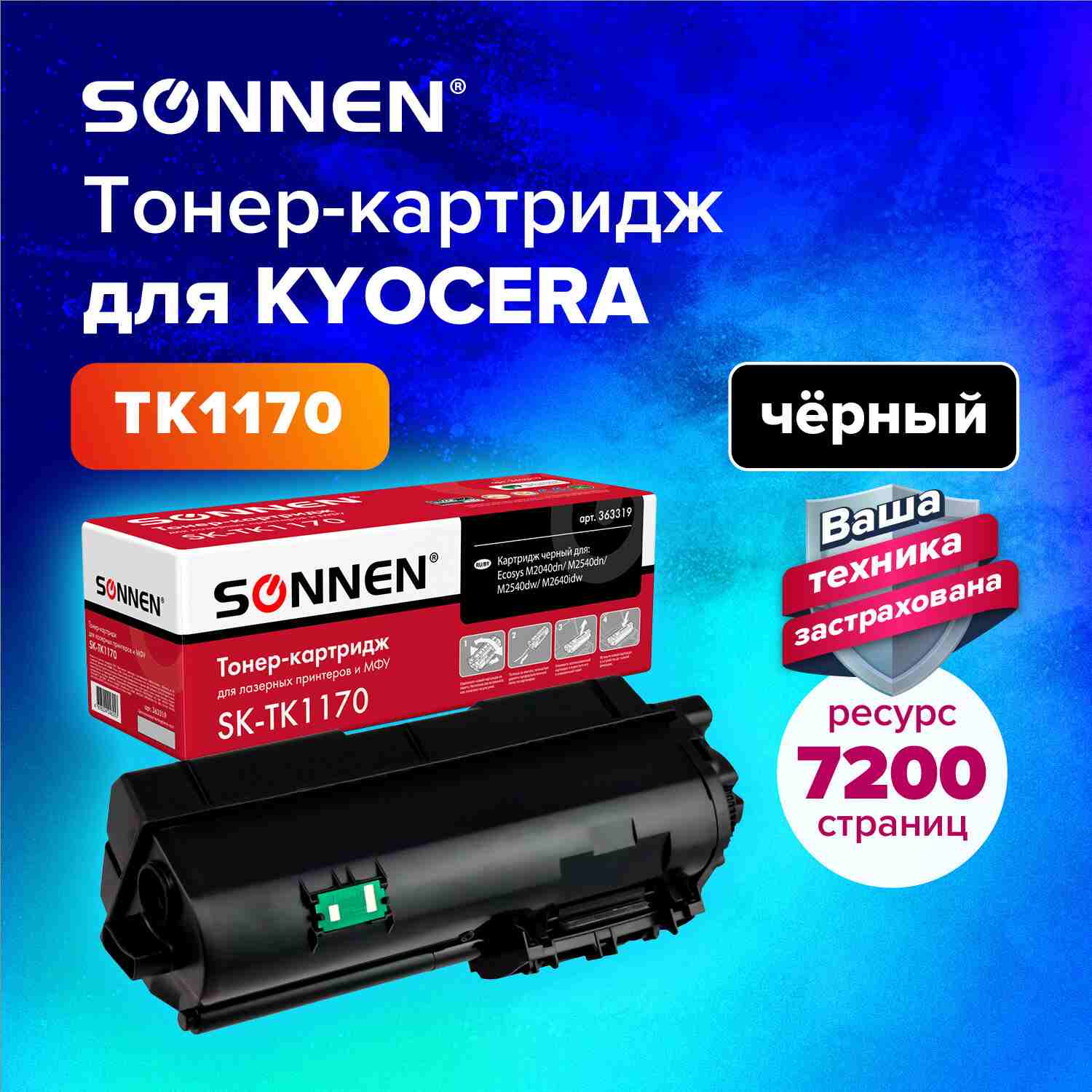 Тонер-картридж лазерный SONNEN, Kyocera SK-TK1170, для Ecosys  M2040DN/M2540DN/M2640IDW, 7200 стр., с чипом от магазина Альфанит в Кунгуре