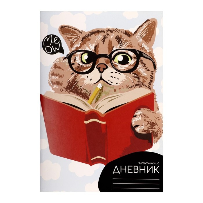 картинка Дневник читательский, 48 л, "Учёный кот", Calligrata, 9441035 от магазина Альфанит в Кунгуре