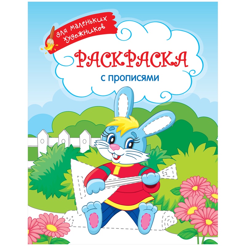картинка Раскраска, А4, 8л, с прописями, "Для маленьких художников. Русский оркестр", ArtSpace, Р16_9623 от магазина Альфанит в Кунгуре