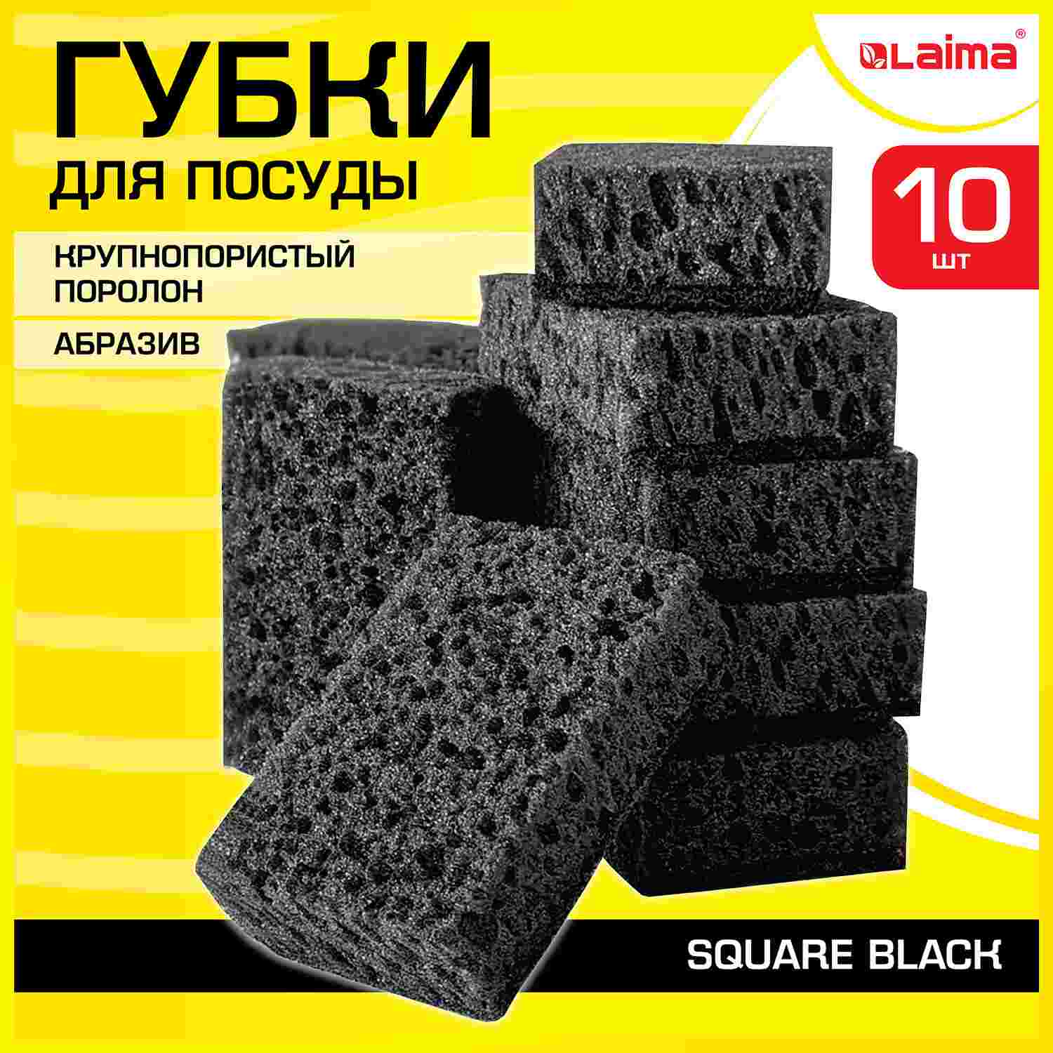 картинка Губки для мытья посуды, 10 шт, "Square black", LAIMA, 608648 от магазина Альфанит в Кунгуре