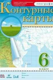 картинка Контурные карты по географии, 6 кл., А4, ФГОС, Дрофа от магазина Альфанит в Кунгуре