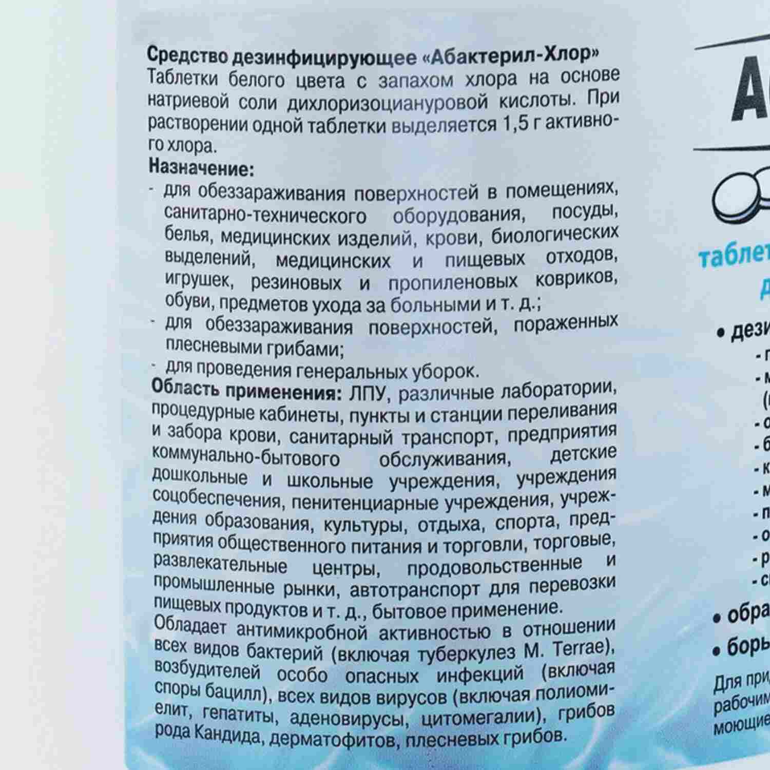 картинка Средство дезинфицирующее в таблетках, 300 шт, банка, "Абактерил-хлор", 606458 от магазина Альфанит в Кунгуре