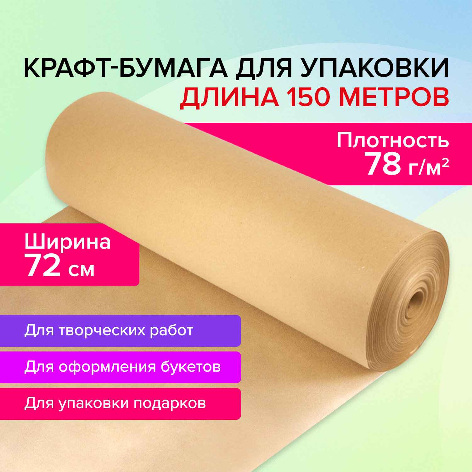 картинка Бумага упаковочная крафтовая, 720*15000 см, 78 г/м2, в рулоне, BRAUBERG, 440185 от магазина Альфанит в Кунгуре
