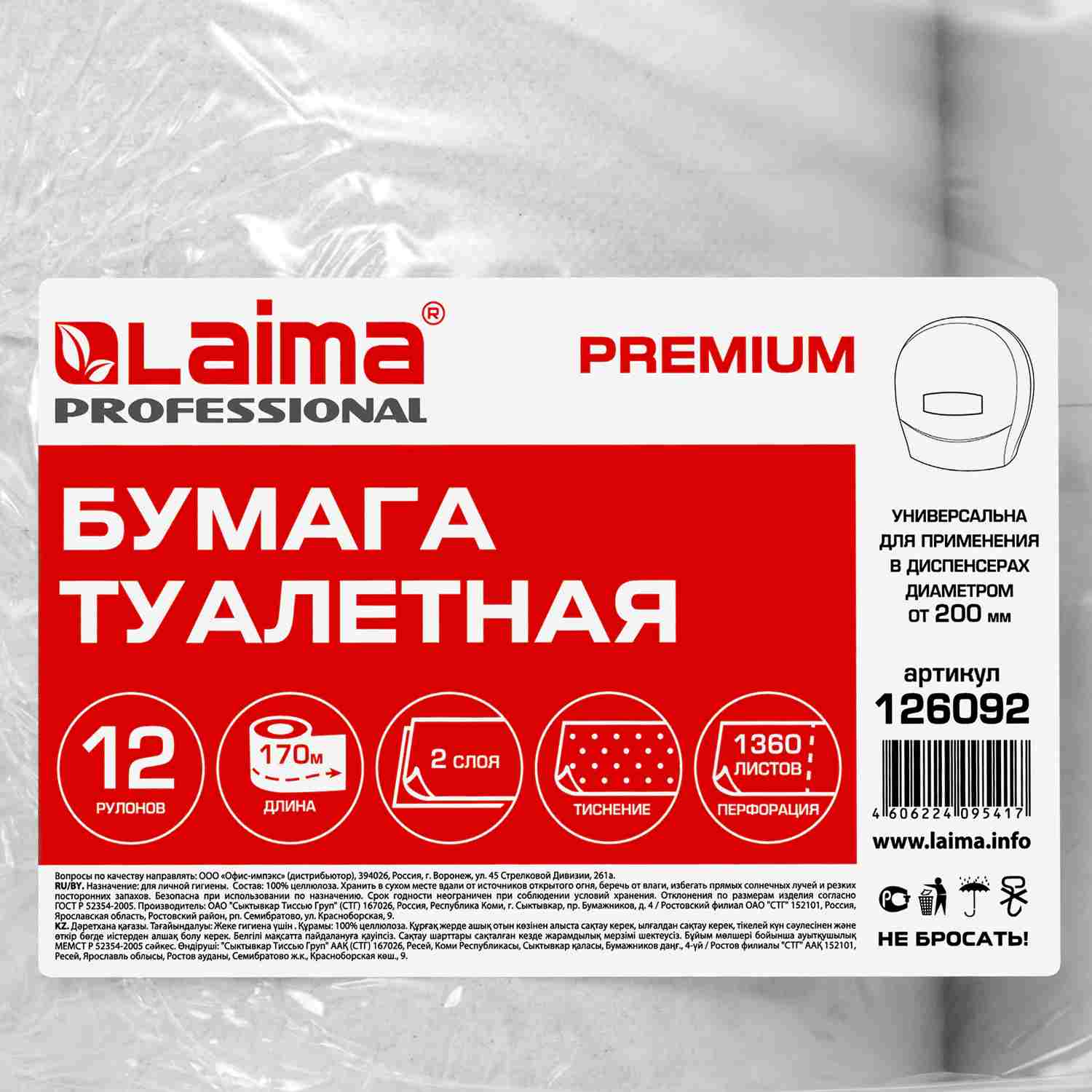 картинка Бумага туалетная, 12 шт, 2 слоя, 170 м, цвет белый, T2, "Premium", LAIMA, 126092 от магазина Альфанит в Кунгуре