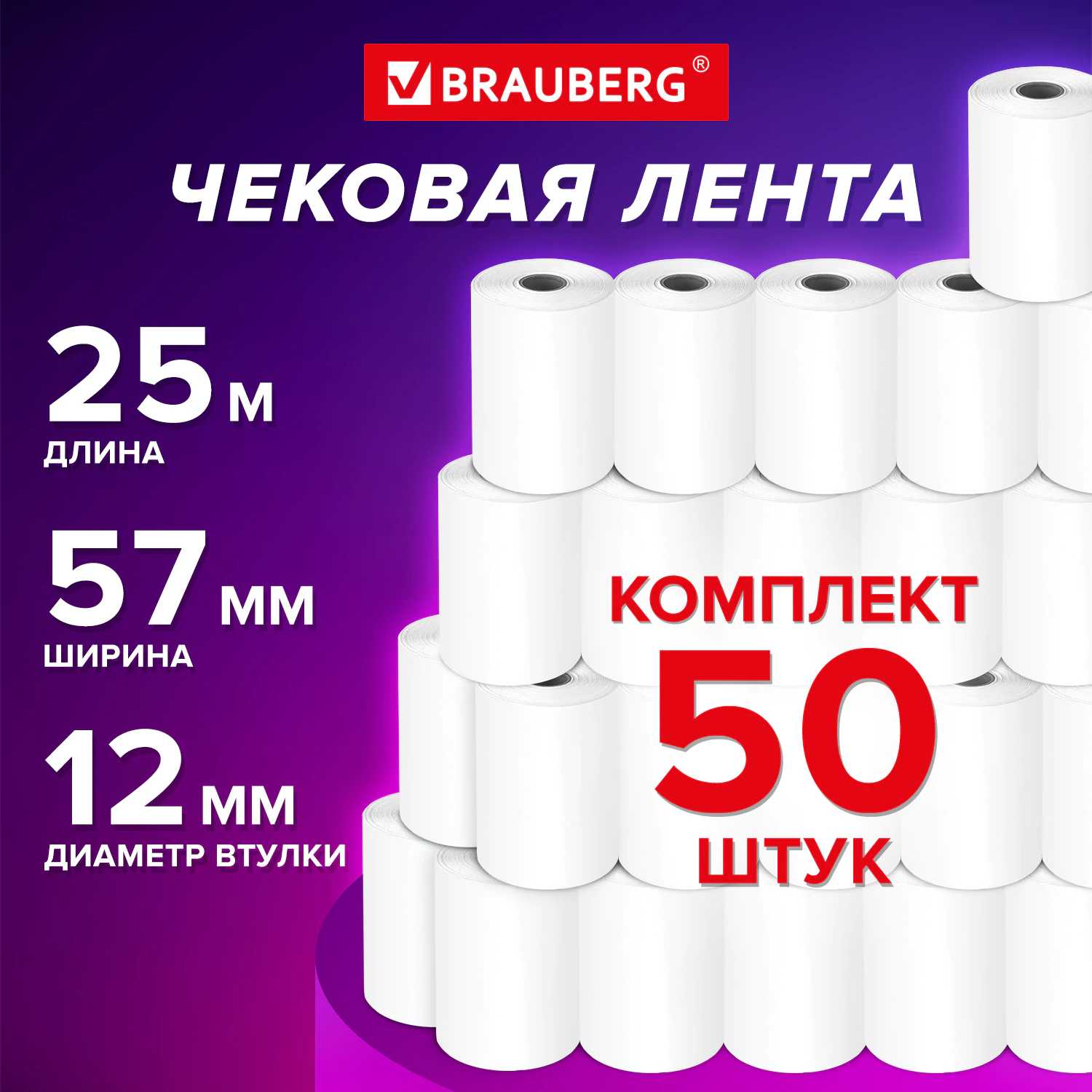 картинка Чековая лента, 57мм*12мм*25м, 50 рул., BRAUBERG, 115375 от магазина Альфанит в Кунгуре