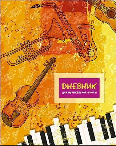 картинка Дневник для музыкальной школы, 48 л, "Скрипка", Апплика, C1806-17 от магазина Альфанит в Кунгуре