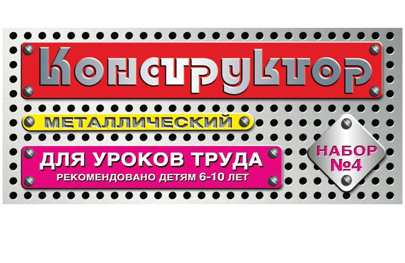 картинка Конструктор металлический, 63 дет., "Для уроков труда № 4", Десятое королевство, 08561 от магазина Альфанит в Кунгуре