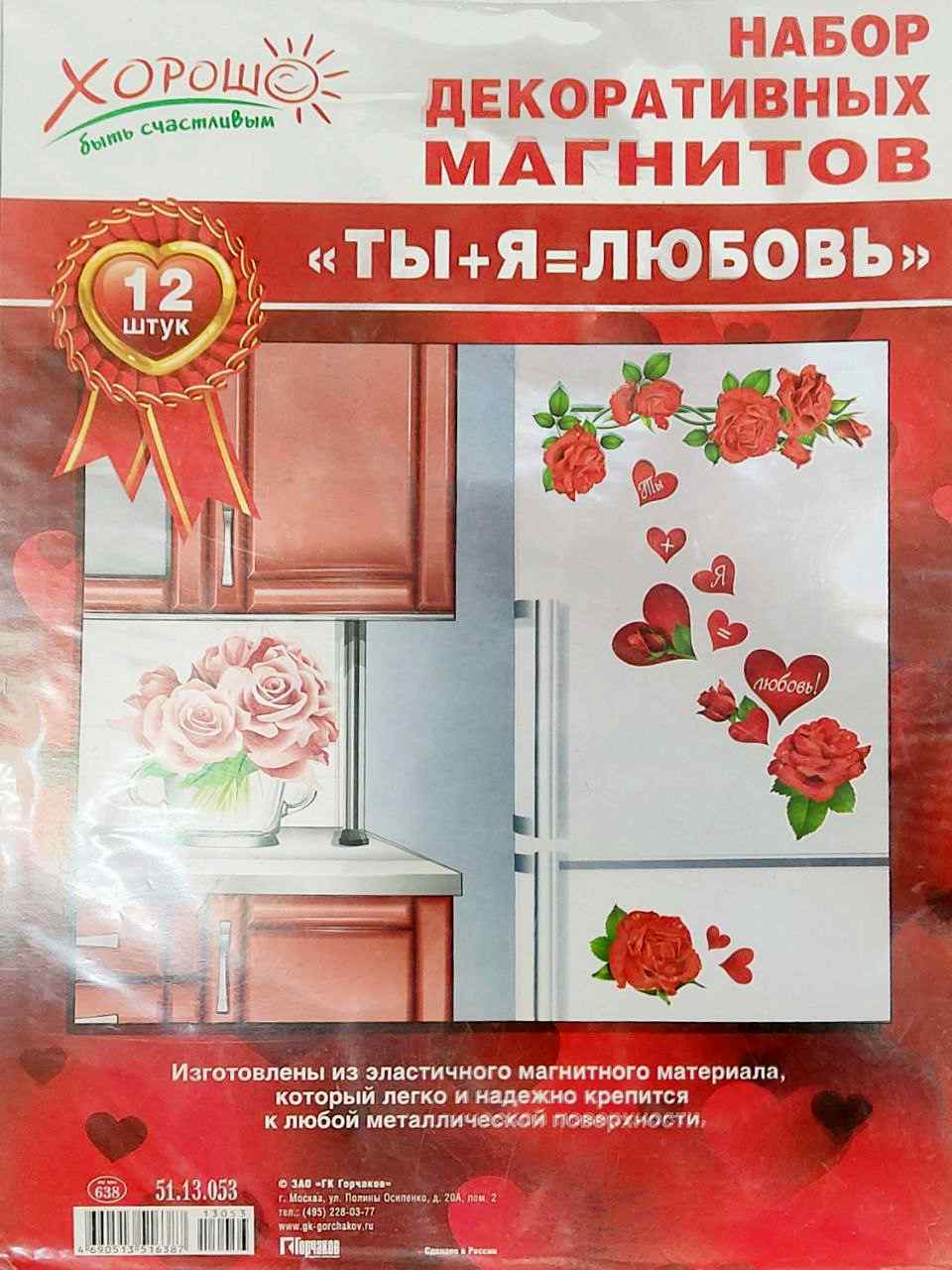 картинка Набор магнитов, 12 шт, 6*9 см, "Ты+я=любовь", Хорошо, 13053 от магазина Альфанит в Кунгуре