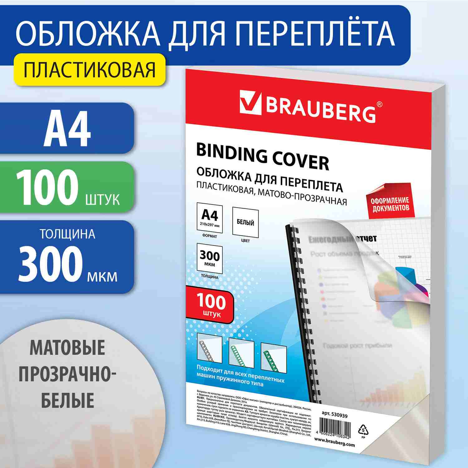 картинка Обложки для переплета 100 шт, А4, 300 мкм, пластик, белые, BRAUBERG, 530939 от магазина Альфанит в Кунгуре