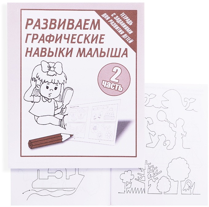 картинка Рабочая тетрадь, А5, 16 л, с раскраской, с заданиями, "Развиваем графичекие навыки малыша. Часть 1", Весна-Дизайн, Д-729 от магазина Альфанит в Кунгуре