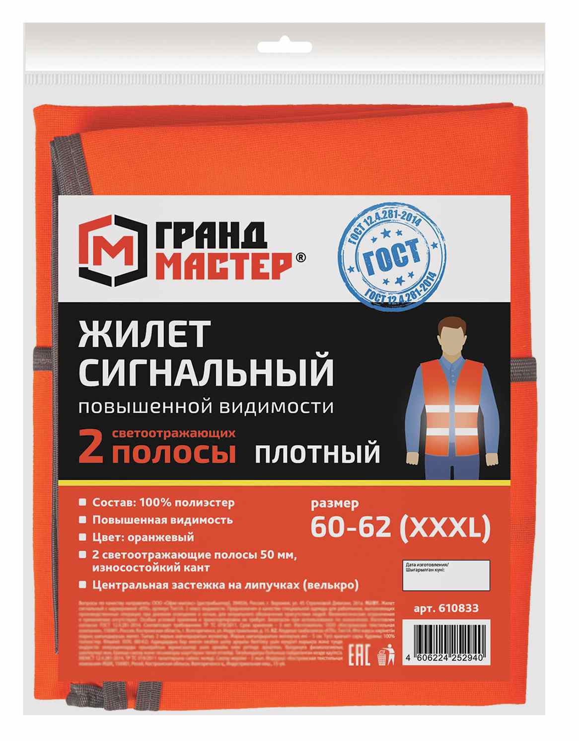 картинка Жилет светоотражающий, р. 60-62, оранжевый, ГРАНДМАСТЕР, 610833 от магазина Альфанит в Кунгуре