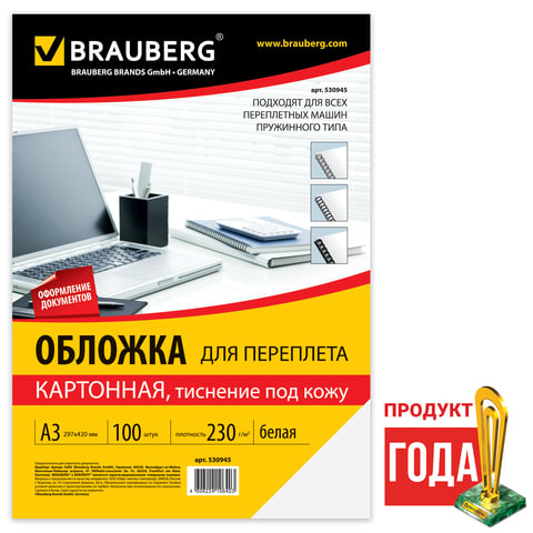 картинка Обложки для переплета 100шт, А3, 230г/м2, картон, белый, тиснение под кожу, BRAUBERG, 530945 от магазина Альфанит в Кунгуре